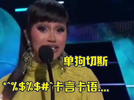 #cardib 卡姐!你滴造型真的很牛!你滴发言真的很急!哈哈哈哈哈哈哈#明星 #搞笑 #红毯