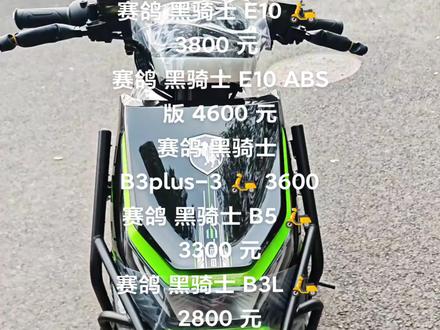 赛鸽 黑骑士 黑武士 🛵 全系列 粉丝 必须福利价 安排上 OK了
赛鸽 黑骑士 B5plus 🛵 3800 元
赛鸽 黑骑士 E10 🛵 3800 元
赛鸽 黑骑士 E10 ABS版 4600 元
赛鸽 黑骑士 B3plus-3 🛵 3600
赛鸽 黑骑士 B5 🛵 3300 元
赛鸽 黑骑士 B3L 🛵 2800 元
赛鸽 黑武士 T760 🛵 3850 元
赛鸽 黑武士 T760 ABS版 🛵 4900 元
赛鸽 黑武士 T680 🛵 3850 元
赛鸽 黑武士 T160 🛵 2699 元
粉丝 必须福利价 安排上
感谢支持 绝对真实 OK了
#黑骑士B5plus #黑骑士E10 #黑武士T760 #黑武士T680 #黑骑士B5