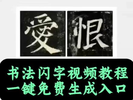 书法闪字视频教程我给你们找来了 书法闪字视频剪辑 爱恨书法快闪教程 书法闪字视频剪辑教程 书法闪字素材 书法字体闪动效果怎么弄 书法闪字特效怎么制作 书法闪字视频怎么做 书法闪字软件 爱恨书法快闪教程 书法闪字视频 书法文字剪辑教程 书法闪字视频待我如初 书法闪光的一瞬间怎么做 闪动如蝴蝶在双颊是什么意思 书法闪字视频 掌上碑帖 书法找字软件 掌上碑帖视频怎么弄 掌上碑帖为什么下载不了 掌上碑帖集字 掌上碑帖怎么用 掌上碑帖小说 掌上碑帖app 书法闪字素材 书法两个字剪辑 书法闪动视频 书法闪字素材免费下载 书法作品闪光效果 我对你何止半分真心照片字体 说法闪字视频思念 书法闪回剪辑 单相思书法视频 #书法 #书法闪字视频 #单相思 #书法闪字视频 #剪映