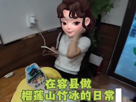 在容县做榴莲山竹冰日常#容县绵绵冰 #榴莲山竹冰 #绵绵冰 #糖水铺