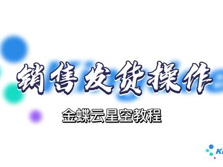 销售发货流程#金蝶云星空