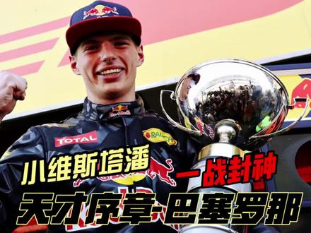 天才序章-巴塞罗那 小维斯塔潘一战封神 #f1