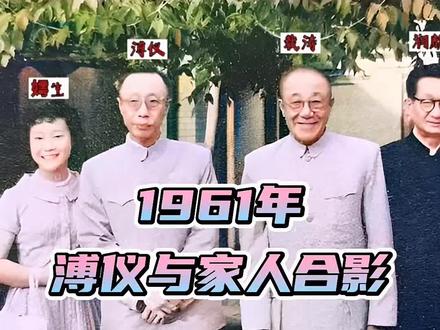 1961年,溥仪与家人合影#老照片 #历史 #知识分享 #珍贵影像 @DOU+小助手 @抖音文创