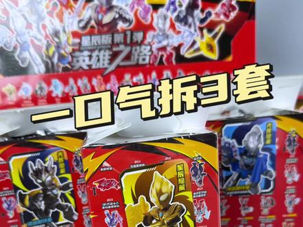 一口气拆3套奥特曼星辰版第一弹,附隐藏攻略~ 终于让我拆出大隐藏闪耀迪迦啦!#玩具视频 #模型手办 #布鲁可积木人 #布鲁可奥特曼 #隐藏攻略