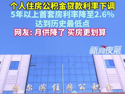 5月8日发布,黑龙江哈尔滨。个人住房公积金贷款利率下调,5年以上首套房利率降至2.6%,达到历史最低点。网友: 月供降了 买房更划算。#黑龙江dou知道 ##相约哈洽会共享新机遇