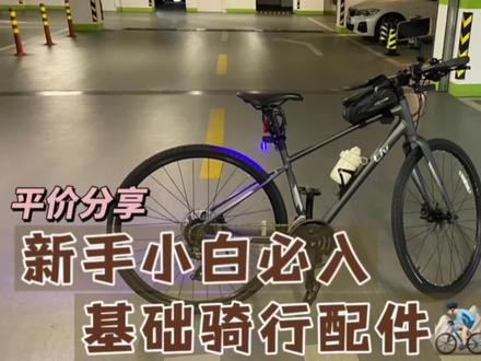 新手必入的公路车基础配件分享
头盔 手机支架 前后车灯 水杯架 铃铛🔔 置物包,提升骑行幸福🚵🏻♂️#公路车 #骑行装备 #好物推荐🔥 #骑行 #公路车