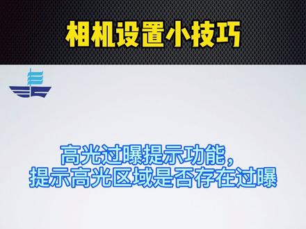 相机设小技巧:高光预警 #摄影 #摄影器材