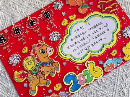2026马年手抄报新年立体手抄报教程 马年大吉手抄报教程来啦,2026马年手抄报线稿模版,春节手抄报打印,元旦手抄报!#手抄报模板#新年手抄报#新年主题画