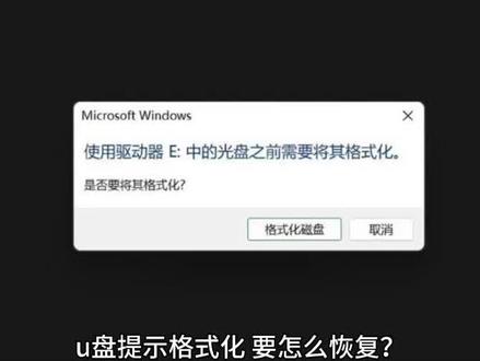 u盘一接上电脑就提示格式化,怎么快速恢复
#涨知识 #电脑知识 #@@DOU+小助手