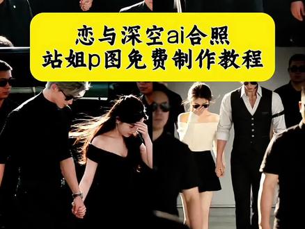 恋与深空ai合照豆包p图指令来了 豆包恋与深空p图指令 站姐视角豆包指令 恋与深空秦彻站姐#豆包ai #豆包p图已经nextlevel了 #恋与深空#秦彻合照 #爱豆合照p图 秦彻豆包p图 沈星回豆包 恋与深空豆包p图 恋与深空剧情 沈星回时尚造型 恋与深空ai合照 恋与深空豆包p图素材 恋与深空豆包p图指令 恋与深空P图一键剪同款 恋与深空ai合照免费制作教程