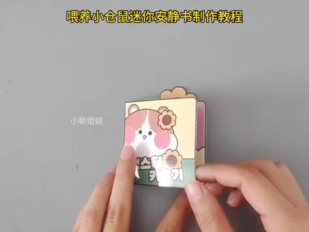 喂养小仓鼠迷你安静书制作教程#手工 #手工制作 #创意手工 #安静书 #豆豆本
