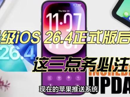 iOS26.4正式版实测,这三点升级后务必要注意!#ios26.4 #数码科技 #科技资讯 #苹果系统更新#科技