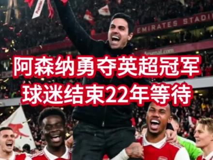 阿森纳勇夺英超冠军!为了这一刻,球迷等了整整22年! 22年的光阴岁月,阿森纳终于再次夺冠 #阿森纳时隔22年再夺英超冠军 #我们阿森纳是不可战胜的 #阿森纳夺冠 #恭喜阿森纳 @热点小助手