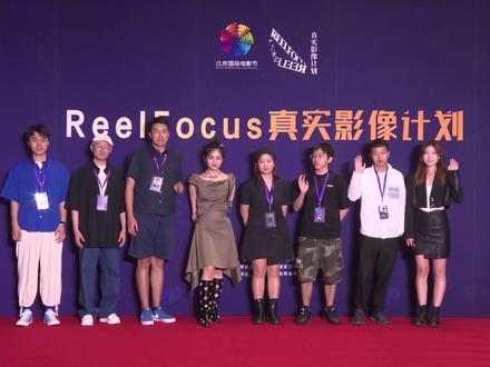 #Reelfocus真实影像计划 入围最佳新血故事短片各位主创
他们是
《过山车经过的岛》陈新彦/张靖晨(导演)
《离原》傅艺超(导演)
《李玩的革命》郝雨濛/黄伟杰(导演)
《FATTY》黄日雯(导演)
《地心蛙鸣》吕凯源(导演)
《猎旗少年》吴郗琛(导演)#北影节红毯