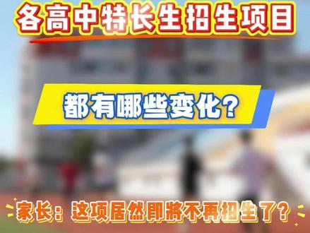 2026年大连各高中特长生招生计划都有哪些变化呢?跟着小编来了解一下吧!看看有没有你想了解的学校呢?还想了解哪所高中?欢迎留言!#大连中考 #2026中考 #特长生 #大连家长 #初三生