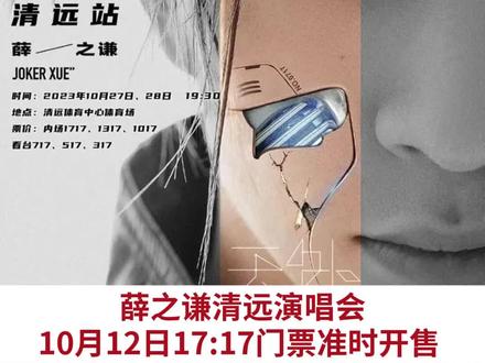 #薛之谦演唱会 清远站实行#强实名 入场!所谓“强实名”,就是——人、证、脸三合一,一人只能购买一张门票。但强实名制后,#黄牛” ”倒卖又变为#代抢” ”?#清远