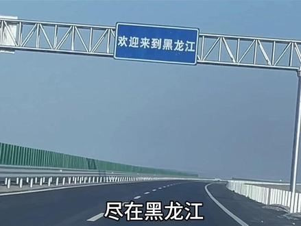 #归家 过了吉林一咣当,欢迎来到黑龙江😁#夸江大桥