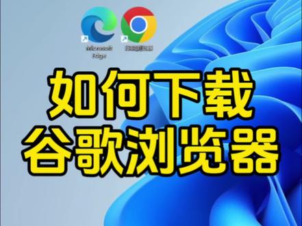 如何下载谷歌浏览器 #chrome #电脑维修