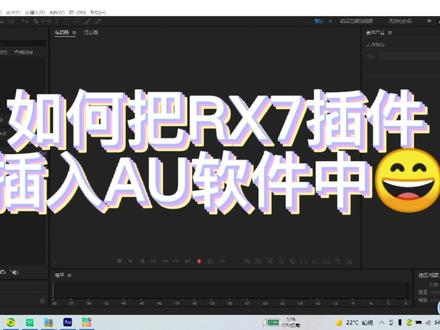 【分享】如何把RX7插件插入AU#教程 #后期制作 #干货分享 #有声主播 #有声录制 #有声小说