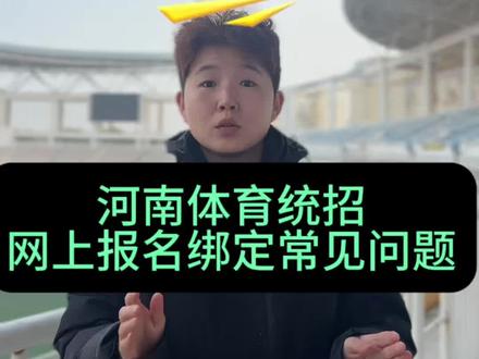 河南体育统招网上报名绑定问题详细解答#体育高考 #体育生 #河南体育生报考 #河南体育统招考试 #河南体育统招