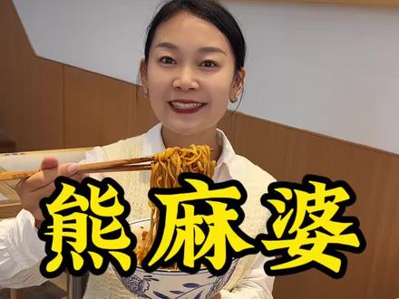 熊麻婆,现炒浇头拌面🍜,9.9就能2选1,#熊麻婆 #现炒浇头面 #郑州美食#拌面 #上热门🔥 @DOU+上热门