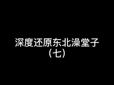 你们平时都是毛巾搓还是澡巾搓#内容过于真实 #原创搞笑