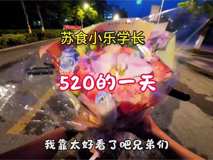 你们昨天520礼物都是什么 #520礼物 #江苏食品药品职业技术学院 #送外卖#大学生兼职 #情人节礼物
