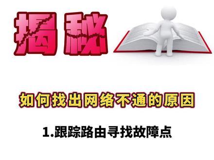 如何找出网络不通的原因,如何找出故障点,你学会了吗?#网络工程师 #HCIE #华为认证