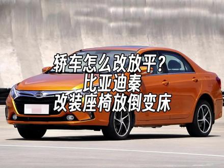 轿车怎么改座椅放平?比亚迪秦改装座椅放倒变床 #汽车座椅 #座椅改装 #床车座椅 #床车露营 #自改床车座椅 #比亚迪秦 #比亚迪秦dm #露营车改装