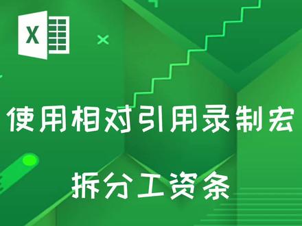 使用相对引用录制宏,拆分工资条 #office办公技巧 #excel技巧 #excel教程 #办公技能