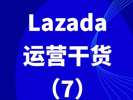 Lazada运营干货分享,官方讲师细节教学,喜欢的小伙伴点点赞谢谢关注。#干货分享 #lazada运营 #Lazada #跨境电商