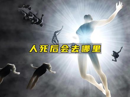 人死后究竟会去哪里?天堂还是地狱?#科学脑洞上分赛
