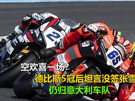 空欢喜一场?德比斯5冠后坦言没签张雪,仍归意大利车队 空欢喜一场?德比斯5冠后坦言没签张雪,仍归意大利车队