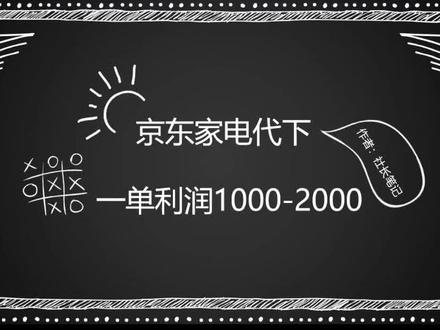 #轻资产创业 #互联网创业 #商业思维 #干货分享 家电代下,利润可观