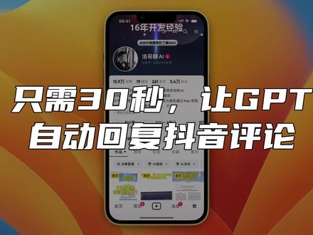 只需30秒,让GPT接入抖音自动帮你回复抖音评论,本视频已接入,可以直接提问进行体验#aigc一步之遥 #集简云