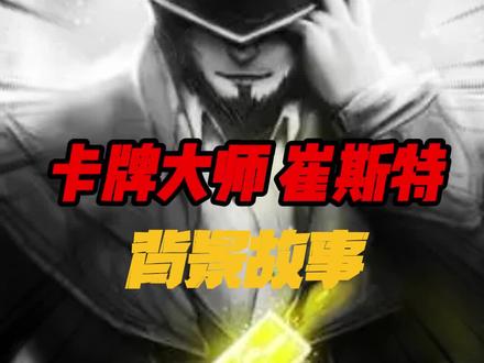 卡牌大师崔斯特其实是一名诈骗犯