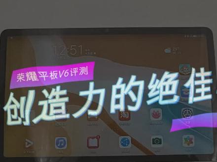 移动创造力的绝佳工具-荣耀平板V6评测