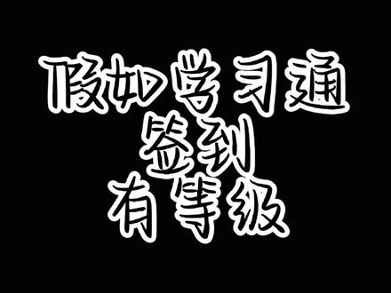 有人看海 有人被爱
有人签不了到 老师还不知悔改
#学习通 #大学生签到手势 #搞笑女 #疫情下的我们 #网课日常 #内容过于真实