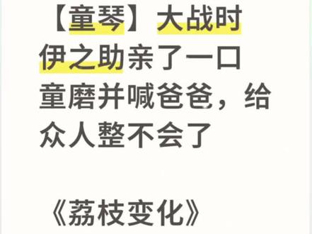 📖《荔枝变化》大战时伊之助亲了一口童磨并喊爸爸,给众人整不会了……#同人#ooc致歉#鬼灭之刃#鬼灭#小说推荐