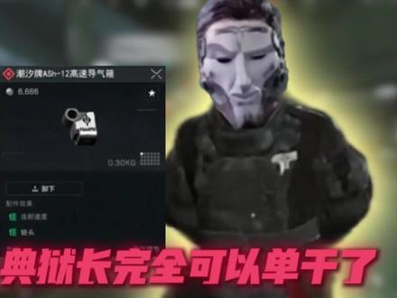 哈夫克你看看你养的超人#三角洲 #三角洲行动 #典狱长