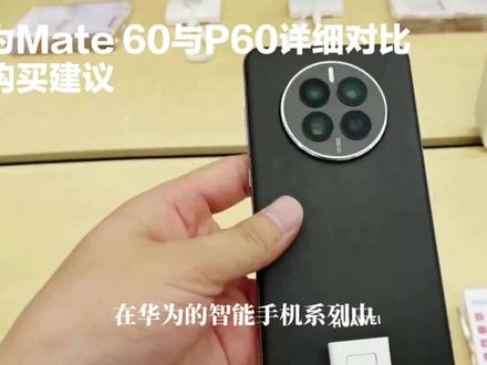 #数码科技 #手机 华为P60和华为Mate60详细对比
