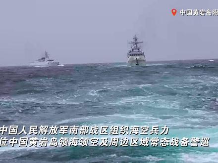 5月31日,中国人民解放军南部战区位中国黄岩岛领海领空及周边区域组织战备警巡#南部战区位黄岩岛战备警巡