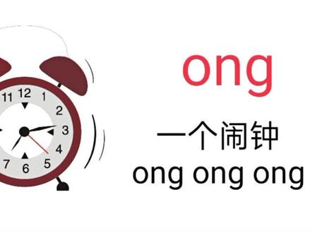 #拼音#一年级语文 后鼻韵母ong@抖音文化站 @抖音小助手