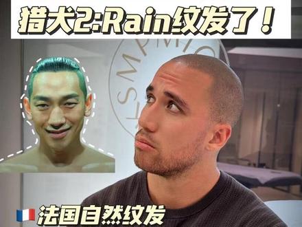 假如纹发师说真话 辣评Rain新发型
不是黑粉,但是Rain这个纹发真的不好看,男生纹发还是自然点更耐看。
#Rain猎犬 #发际线后移 #男生发际线 #男生抗衰 #自然纹发