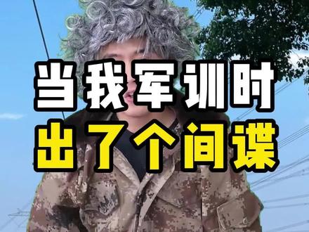 当我军训时出了个间谍#一人分饰多角 #真实事件 #搞笑