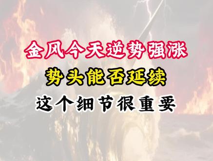 金风今天逆势强涨
势头能否延续
这个细节很重要
#金风科技 #金风 #股票 #股民 #干货分享