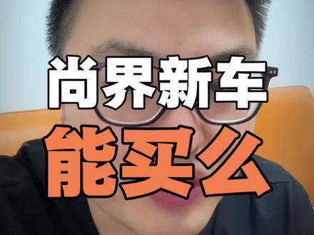 尚界Z7能买么?先搞清这两点!#汽车 #汽车知识 #尚界Z7#买车#汽车人共创计划