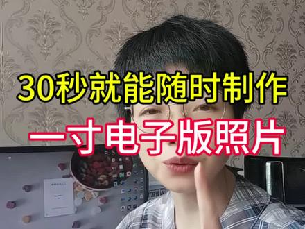 如何制作一寸证件照呢?怎么把二寸照片压缩成一寸照片呢?开学证件照,工作证件照,入职证件照都需要,一寸证件照和二寸证件照区别是什么?一寸照片尺寸是多大?二寸照片尺寸是多大?1寸照片尺寸多少厘米?一寸照片尺寸为25×35mm,一寸证件照像素是多少?二寸照片像素是多少?如何把纸质版照片改成电子版照片?用手机一键就能把照片尺寸大小,底色一次改好,证件照片一键生成,照片怎么改大小kb?照片怎么改底色?安卓、苹果手机怎么弄一寸、二寸蓝底照片、红底、白底照片证件照一键生成方法教程分享。一寸照片改二寸照片,大二寸、小二寸证件照电子版制作怎么教程,一寸白底、蓝底证件照制作方法来了,华为手机,苹果手机都适用! #一寸证件照尺寸大小#一寸照片电子版 #电子版证件照 #证件照片一键生成#一寸照片制作