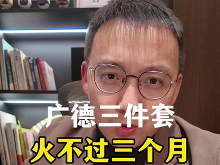 我敢说广德三件套火不过三个月。