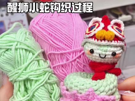 醒狮小蛇钩织过程 #手工 #手作 #钩织 #钩针编织